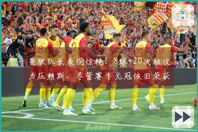 曼联队长表现惊艳！8球+20次助攻力压赖斯，尽管赛季无冠依旧荣获英超最佳
